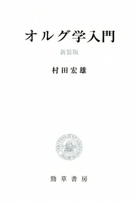 出荷目安の詳細はこちら商品説明大衆を組織化し、より強力なパワーを発揮させる「オルグ活動」の仕方を、組織だてて明らかにする。勘や経験のみに頼る試行錯誤から脱し、普遍妥当な学としてのオルグ技術の開発を目指す書。