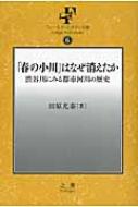 「春の小川」はなぜ消えたか 渋谷川にみる都市河川の歴史 フィールド・スタディ文庫 / 田原光泰 【本】