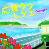 Canayell / 応援うたレゲエ 【CD】