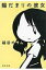 陽だまりの彼女 新潮文庫 / 越谷オサム 【文庫】 737円