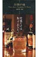 洋酒手帳 / 上田和男 【本】