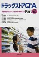ドラッグストアQ & A 薬・健康食品・化粧品・ベビー・生活用品の情報BOOK Part2 / ユタカファーマシー 【本】