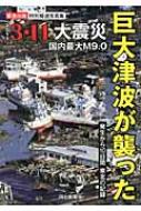 巨大津波が襲った3・11大震災 発生から10日間の記録　緊急出版特別報道写真集 【本】