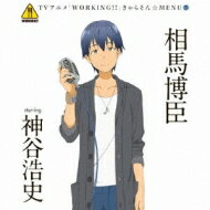 「WORKING!!」きゃらそん☆MENU5 相馬博臣 starring 神谷浩史 【CD Maxi】
