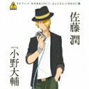 「WORKING!!」きゃらそん☆MENU6 佐藤潤 starring 小野大輔 【CD Maxi】