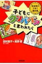 子どもにクソババァと言われたら 思春期の子育て羅針盤 / 田村節子 【本】