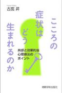 こころの症状はどう生まれるのか 共感と効果的な心理療法のポイント 大阪経済大学研究叢書 / 古宮昇 【本】