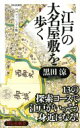 出荷目安の詳細はこちら商品説明六本木ヒルズ、ミッドタウン、後楽園、築地市場、水天宮…。あの人気スポットも昔は大名屋敷だった！ 江戸が身近になる13の探索コースを、ルートマップ、歩行時間の目安などのデータとともに紹介。〈黒田涼〉1961年神奈川県生まれ。編集者、ライター。NPO「江戸城再建を目指す会」会員。著書に「江戸城を歩く」がある。