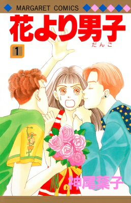 花より男子 漫画 花より男子 1 マーガレットコミックス / 神尾葉子 カミオヨウコ 【コミック】