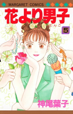 Kodansha Nakayoshi Kc - 花より男子 5 マーガレットコミックス / 神尾葉子 カミオヨウコ 【コミック】