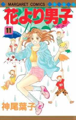 Premium （Girls） - 花より男子 11 マーガレットコミックス / 神尾葉子 カミオヨウコ 【コミック】