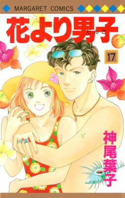 花より男子 漫画 花より男子 17 マーガレットコミックス / 神尾葉子 カミオヨウコ 【コミック】