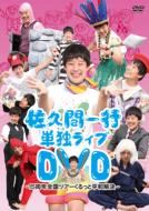 楽天市場】佐久間一行 単独ライブDVDの通販