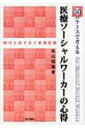 50のケースで考える医療ソーシャルワーカーの心得 時代と向き合う実践記録 / 高山俊雄 【本】