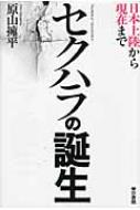 セクハラの誕生 日本上陸から現在まで / 原山擁平 【本】