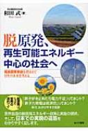 脱原発、再生可能エネルギー中心の社会へ 福島原発事故を踏まえて日本の未来を考える / 和田武 【本】