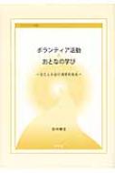 【送料無料】 ボランティア活動とおとなの学び 自己と社会の循環的発展 日本女子大学叢書 / 田中雅文 【単行本】