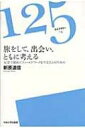 旅をして、出会い、ともに考える 大学で初めてフィールドワークをするひとのために 125ライブラリー / 新原道信 【全集・双書】