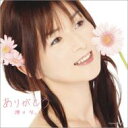 【送料無料】 櫻井智 (桜井智) / ありがとう 【CD】