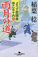 雨月の道 よろず屋稼業　早乙女十内 1 幻冬舎時代小説文庫 / 稲葉稔 【文庫】