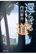 還らざる道 祥伝社文庫 / 内田康夫 ウチダヤスオ 