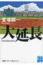 大延長 堂場瞬一スポーツ小説コレクション 実業之日本社文庫 / 堂場瞬一 ドウバシュンイチ 【文庫】