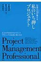 伝説のPMが教える私のいち押しプロジェクト 21人のPMはどのようにしてプロジェクトを成功に導いたか / 中嶋秀隆 【本】