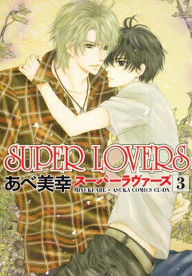 Shueisha Young You C - SUPER LOVERS 3 あすかコミックスCL-DX / あべ美幸 【コミック】