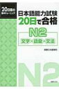 日本語能力試験20日で合格N2 文字 語彙 文法 / 国書日本語学校 【本】