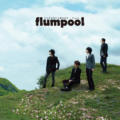 flumpool フランプール / どんな未来にも愛はある / Touch 【初回限定盤】 【CD Maxi】