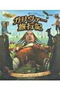 ガリヴァー旅行記 しかけえほん / ジョナサン スウィフト 【絵本】