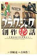 ブラック・ジャック創作秘話 -手塚治虫の仕事場から- 少年チャンピオン・コミックス・エクストラ / 吉本浩二 【コミック】