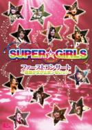 SUPER☆GiRLS スーパーガールズ / ファーストコンサート〜超絶少女が止まンないっ!〜 【DVD】
