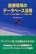 医療現場のデータベース活用 ファイルメーカーを用いた医療データベース構築 活用 / 若宮俊司 【本】