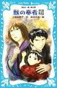 獣の奏者 6|下 探求編 講談社青い鳥文庫 / 上橋菜穂子 ウエハシナホコ 