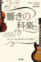 響きの科楽 ベートーベンからビートルズまで / ジョン・パウエル 【本】