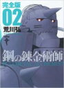 鋼の錬金術師 02 ガンガンコミックスデラックス 完全版 / 荒川弘 アラカワヒロム 