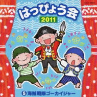 2011 はっぴょう会5 海賊戦隊ゴーカイジャー 【CD】