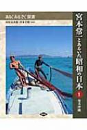 宮本常一とあるいた昭和の日本 1 奄美沖縄 あるくみるきく双書 / 田村善次郎 【全集・双書】