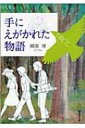 手にえがかれた物語 偕成社文庫 / 