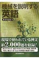 出荷目安の詳細はこちら商品説明英文カタログ・論文作成のための類語・類例集。「切る」「組立てる」といった49項目の動詞を取り上げ、機械関係の専門書などで実際に使われている約2000の例文を紹介する。〔工業調査会 1986年刊の再刊〕