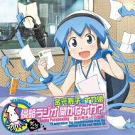 ラジオドラマ / 『侵略!イカ娘』 「金元寿子×イカ娘 侵略ラジオ 聞かなイカ??」ラジオCD 【CD】