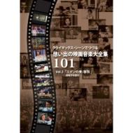 101 Strings Orchestra ストリングスオーケストラ / クライマックス シーンでつづる想い出の映画音楽大全集vol.3: エデンの東 / 慕情 【DVD】