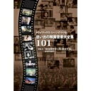 101 Strings Orchestra ストリングスオーケストラ / クライマックス シーンでつづる想い出の映画音楽大全集vol.4: 80日間世界一周 / 南太平洋 【DVD】