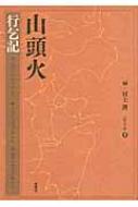 山頭火行乞記 山頭火文庫 / 種田山頭火 