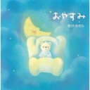 岩谷ホタル / おやすみ 【CD Maxi】