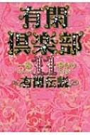 有閑倶楽部 11 集英社文庫 / 一条ゆかり 【文庫】