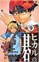 ヒカルの碁 9 ジャンプ・コミックス / 小畑健 【コミック】