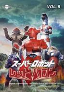 スーパーロボットレッドバロン Vol.5 【DVD】