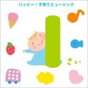 1さい ハッピー!子育てミュージック 【CD】